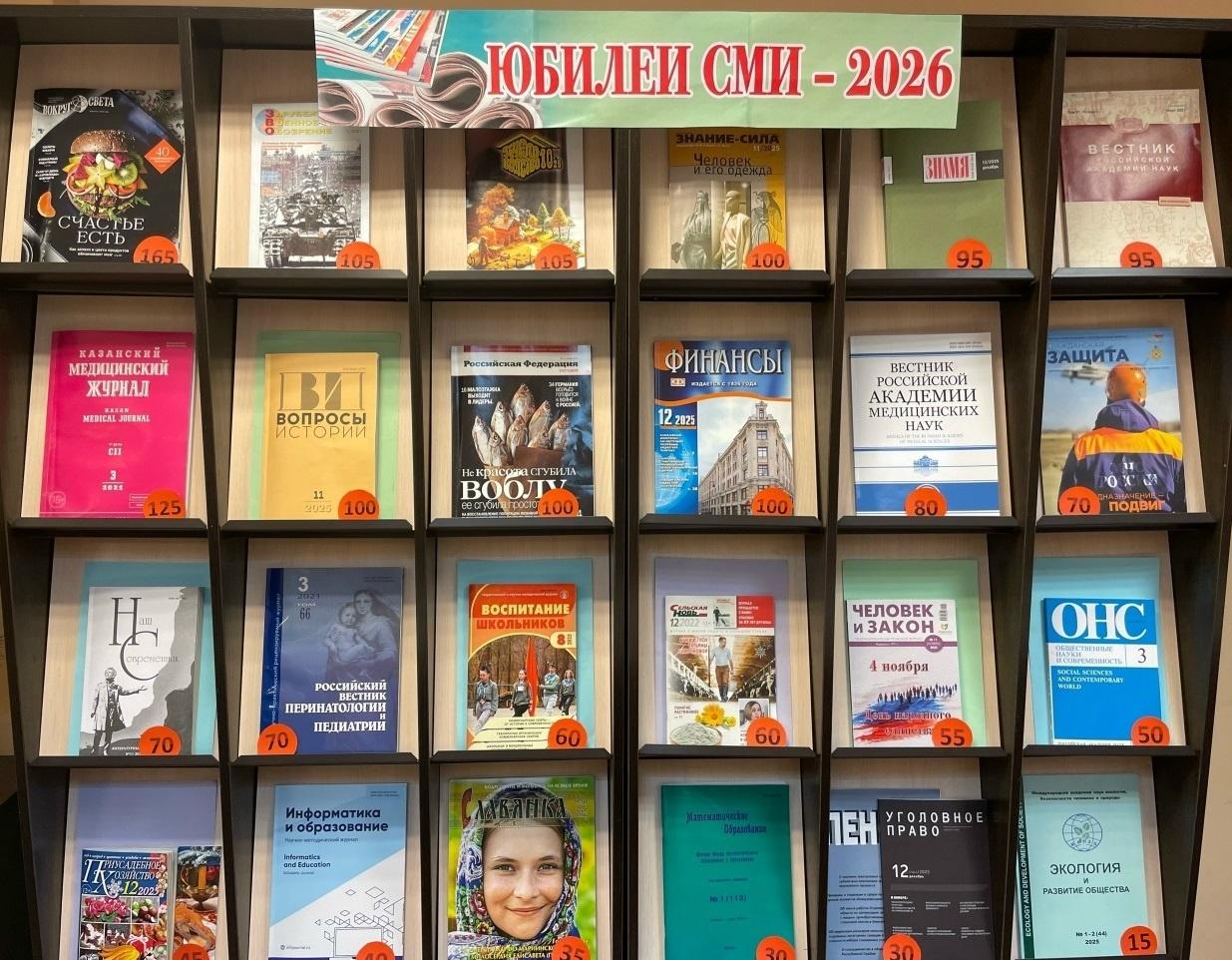Книжная выставка «Юбилеи СМИ – 2026»