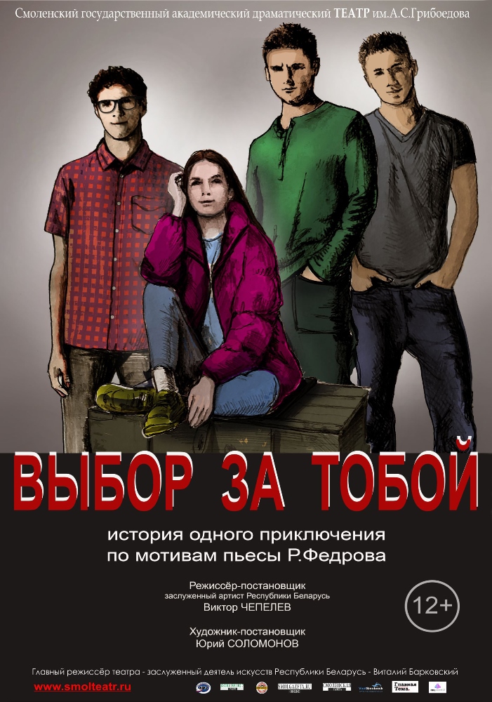 «Выбор за тобой» история одного приключения по мотивам пьесы Р. Федрова «Выбор за тобой» история одного приключения по мотивам пьесы Р. Федрова