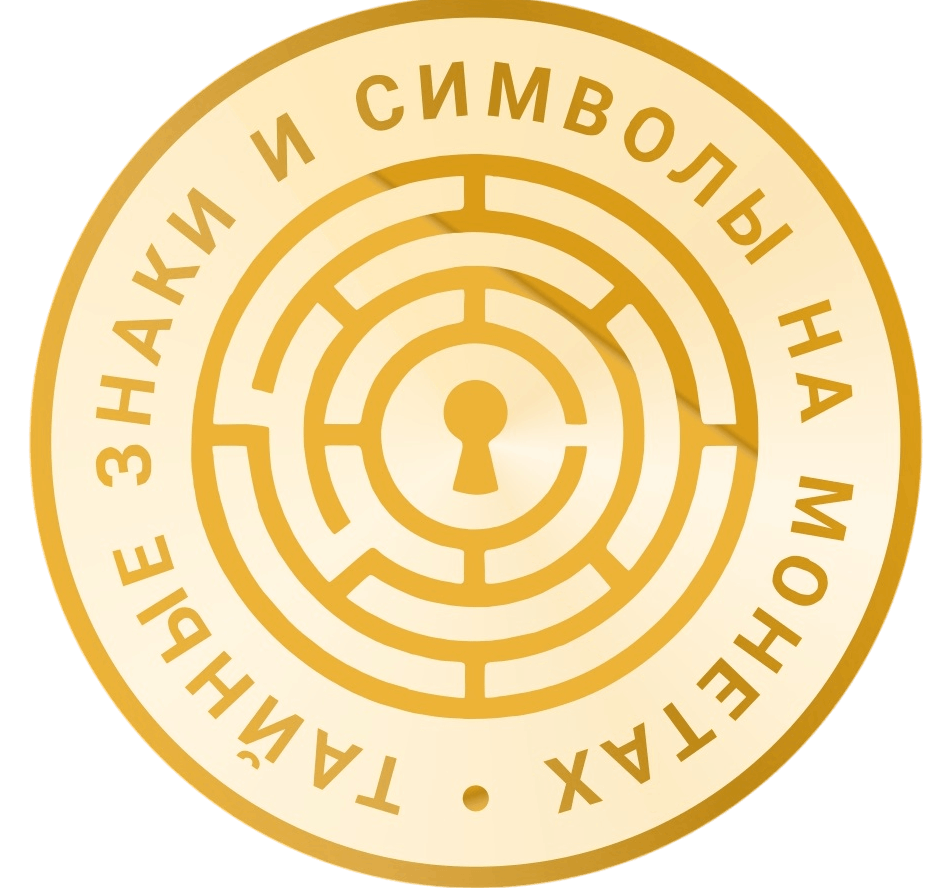 Выставка «Тайные знаки и символы на монетах»