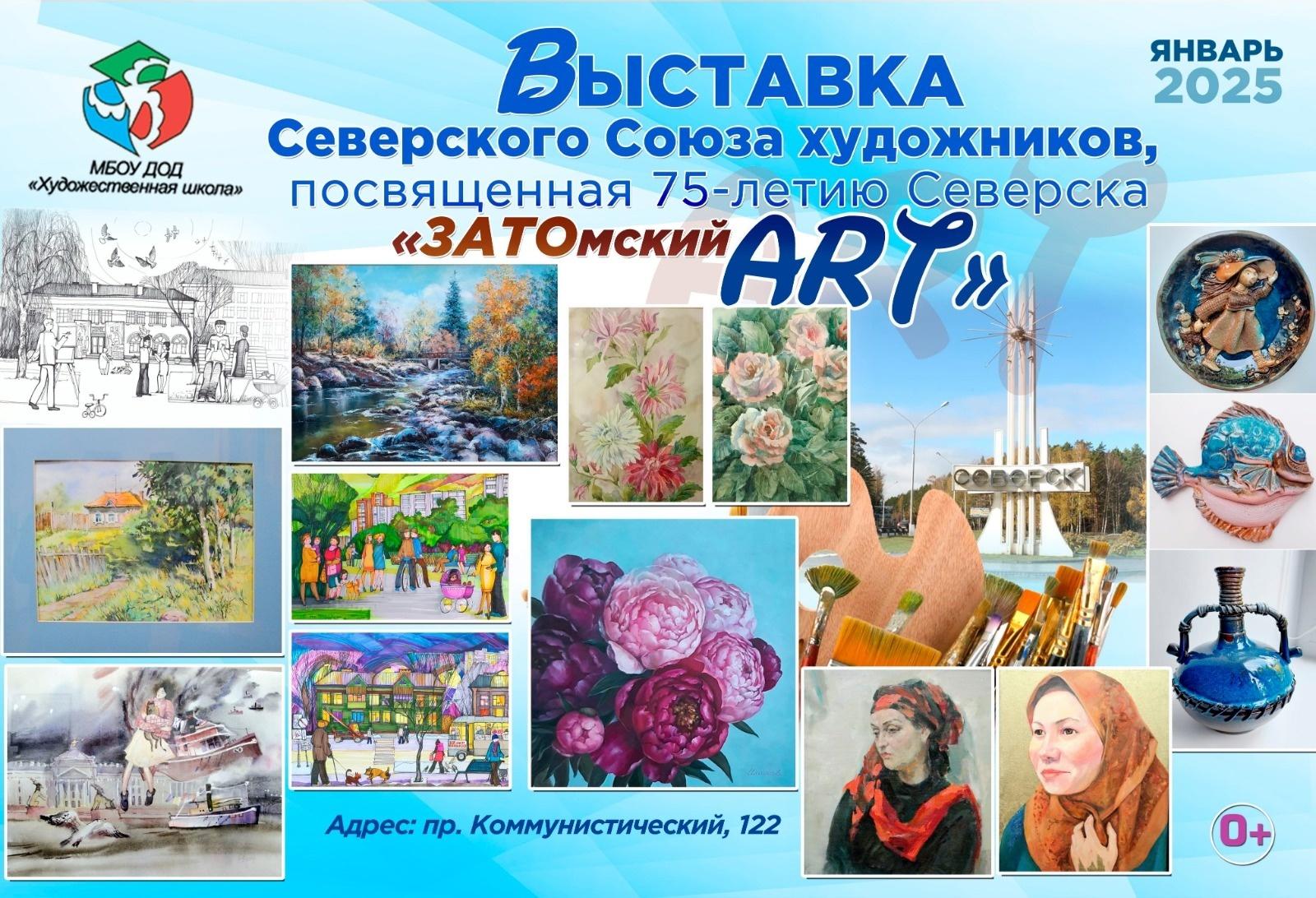 «ЗАТОмский ART»