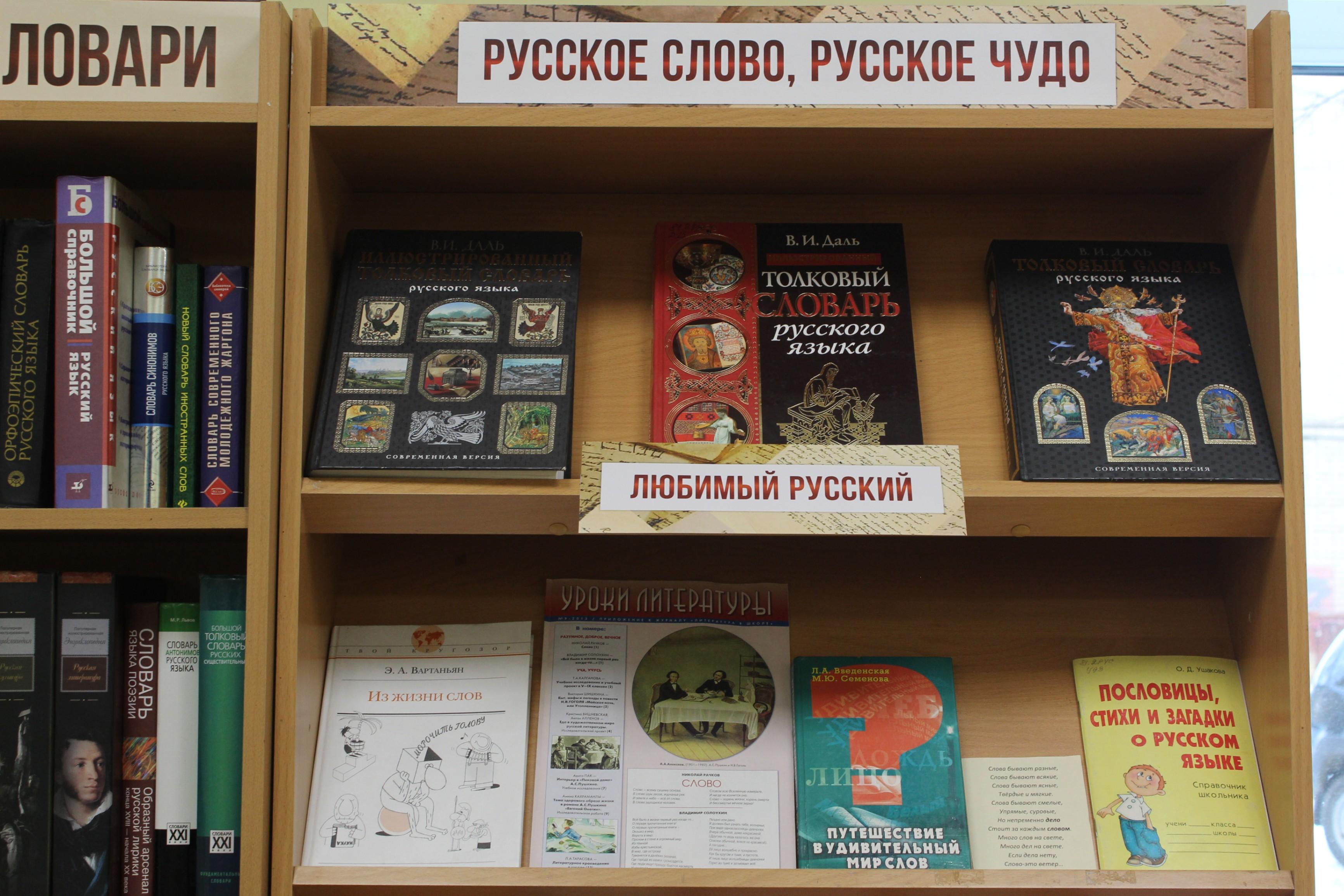 Книжно-иллюстративная выставка «Русское слово, русское чудо»