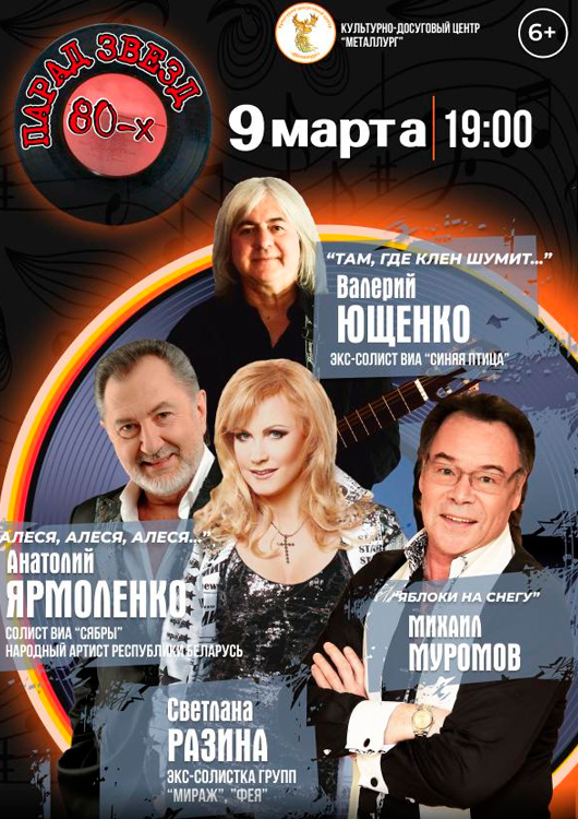 Парад звезд 80-х Парад звезд 80-х