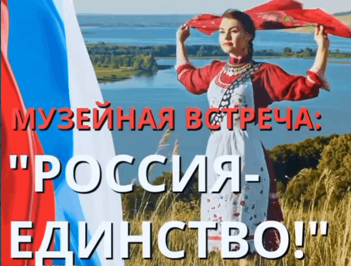 «Россия - мнесте мы едины»