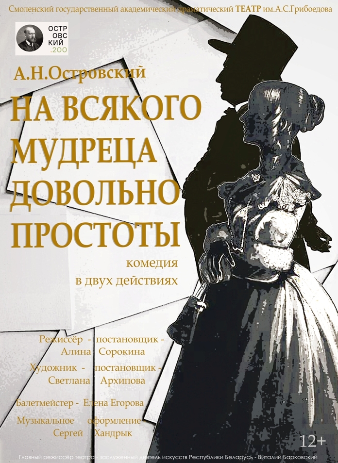 «На всякого мудреца довольно простоты» комедия в двух действиях А.Н. Островский «На всякого мудреца довольно простоты» комедия в двух действиях А.Н. Островский