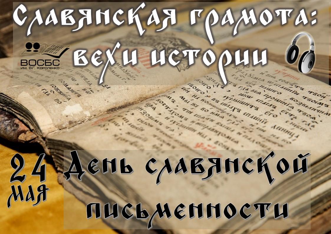 Аудио-обзор «Славянская грамота: вехи истории»