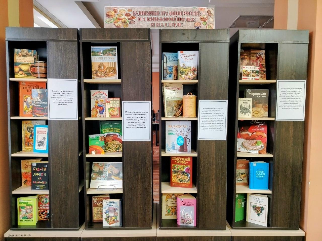 Книжная выставка «Кулинарные традиции России»