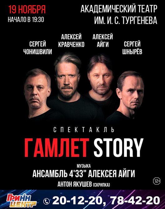 Спектакль «Гамлет Story» Спектакль «Гамлет Story»
