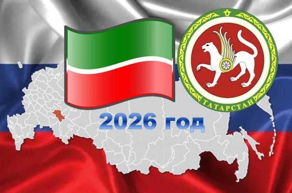 2026 год– « Год воинской и трудовой доблести в РТ»