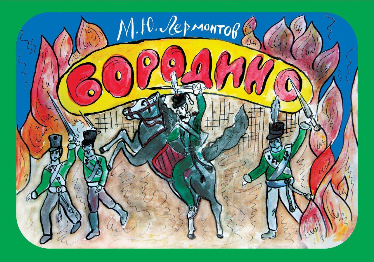 Бородино. Иллюстрации.