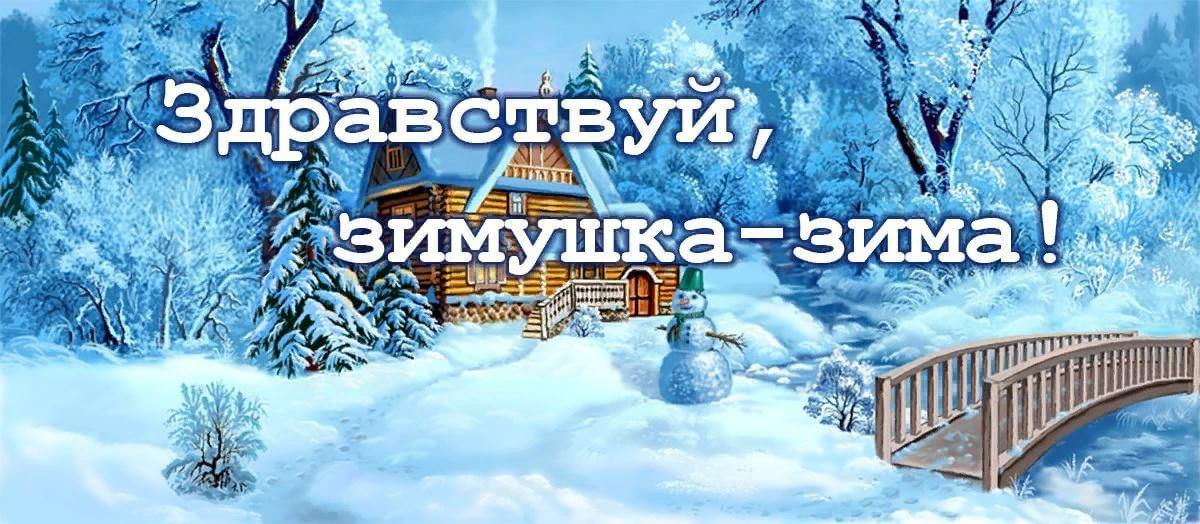 Игровая программа «Добро пожаловать Зима!»