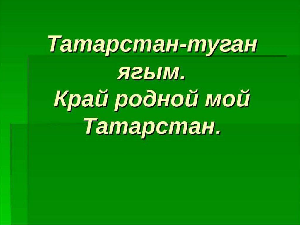 «Туган ягым Татарстан»Литературно-музыкальный вечер.