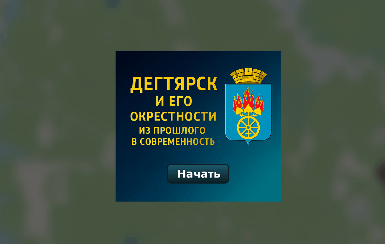 Виртуальная экскурсия «Дегтярск и его окрестности. Из прошлого в современность»