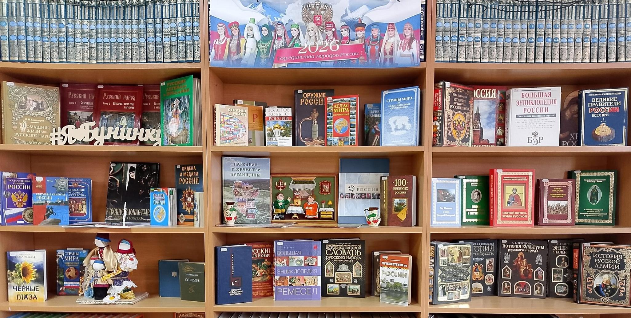 Книжная выставка «Год единства народов России»
