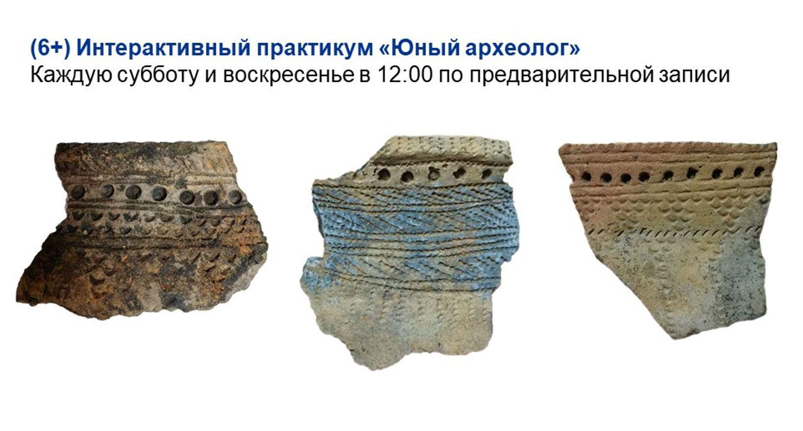 Интерактивный практикум «Юный археолог»
