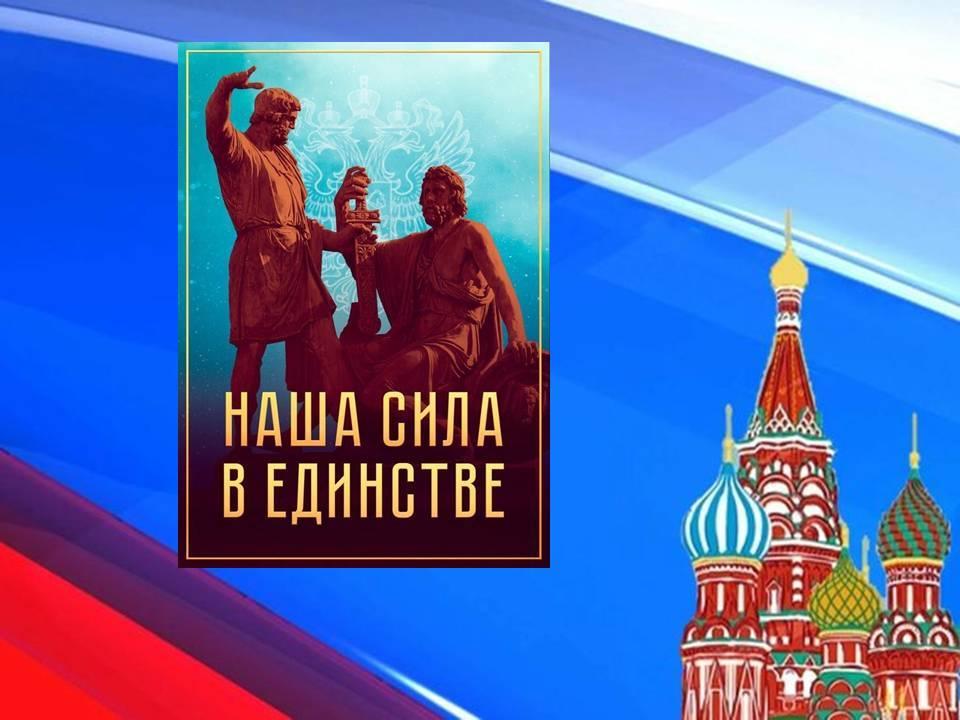 Исторический урок «Сила России – в единстве народа»