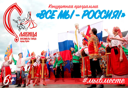 «Все мы - Россия!» «Все мы - Россия!»