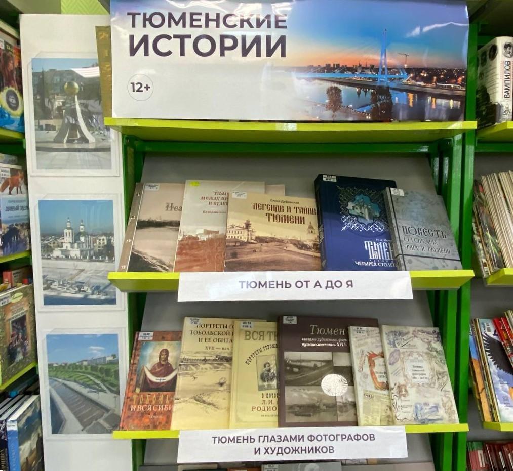 Книжная выставка «Тюменские истории»