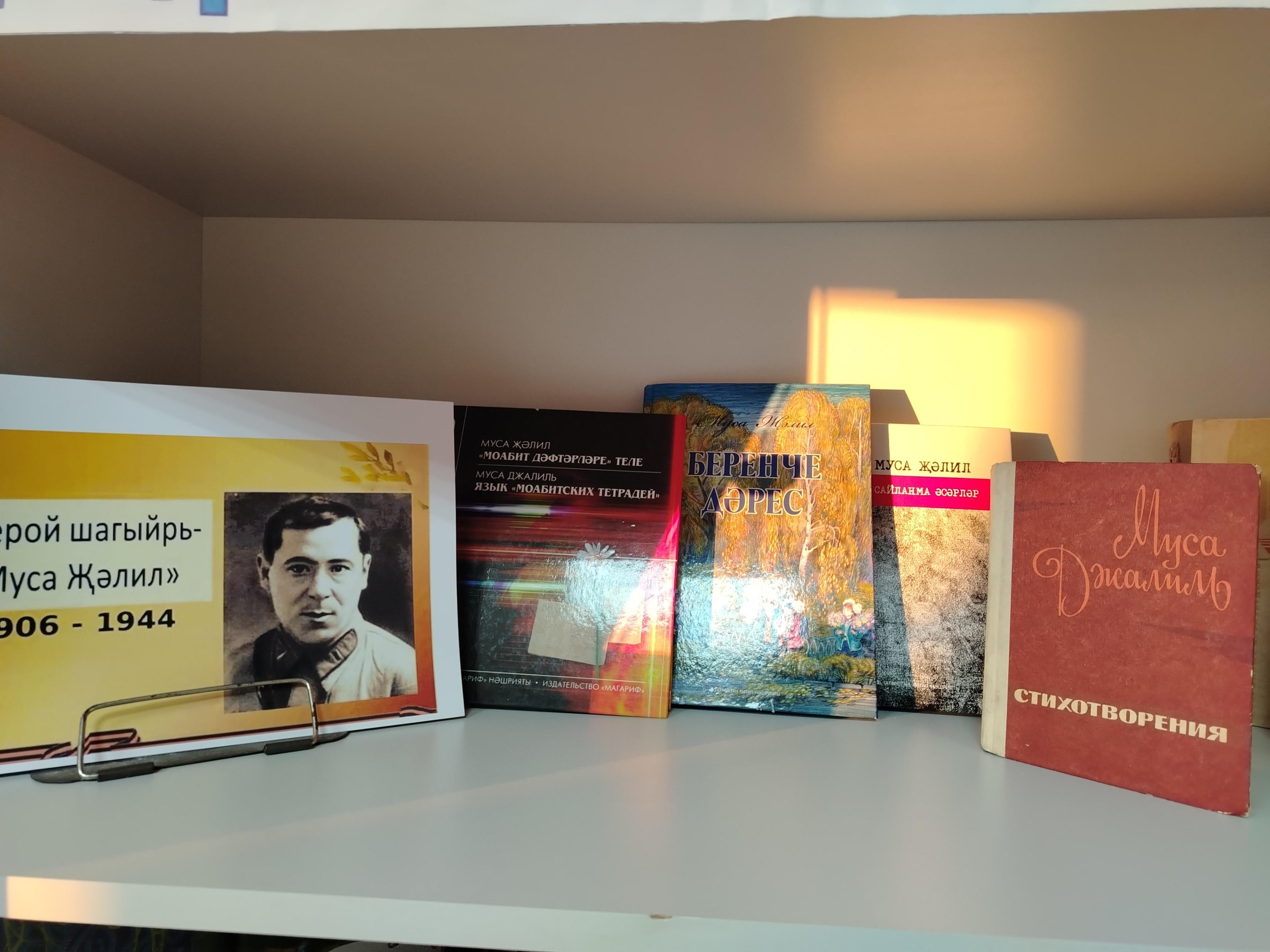 Книжная выставка.«Поэт–герой Муса Джалил»
