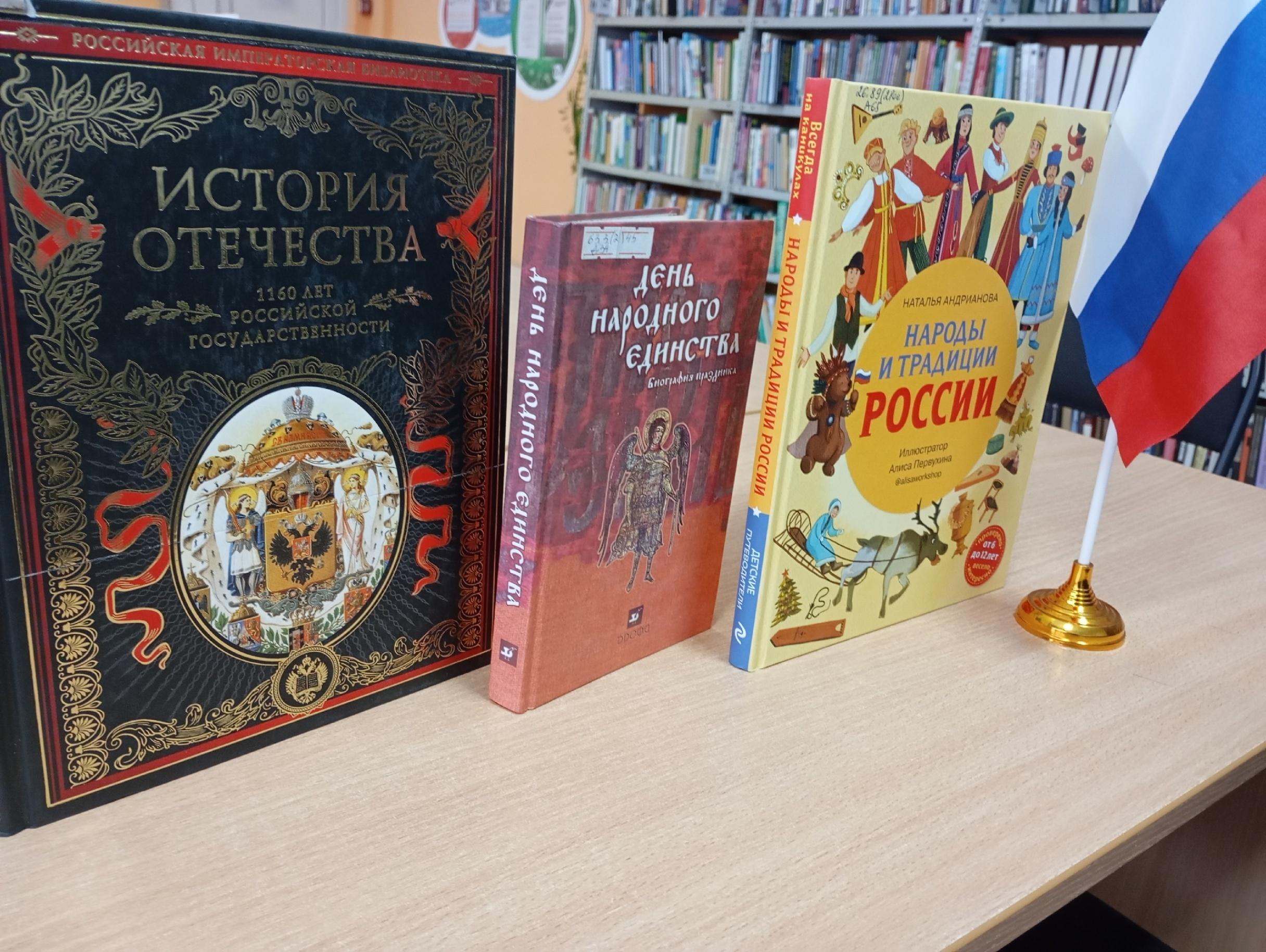 Книжная выставка «В единстве народа – будущее России»
