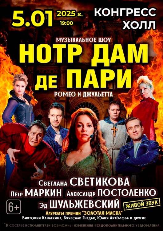 Музыкальное шоу «НОТР ДАМ де ПАРИ. РОМЕО И ДЖУЛЬЕТТА» Музыкальное шоу «НОТР ДАМ де ПАРИ. РОМЕО И ДЖУЛЬЕТТА»