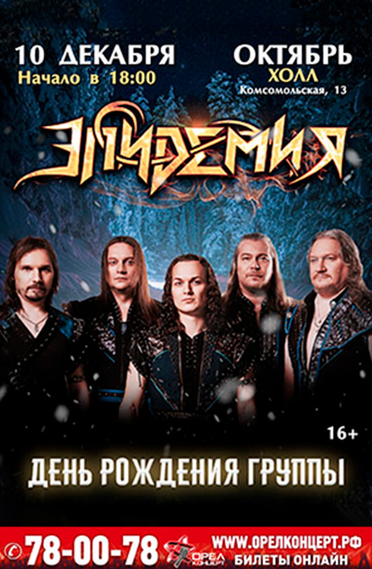 Группа «ЭПИДЕМИЯ» Группа «ЭПИДЕМИЯ»