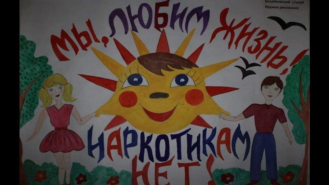 «Дети против наркотиков». Конкурс рисунков и плакатов «Нарко-стоп»