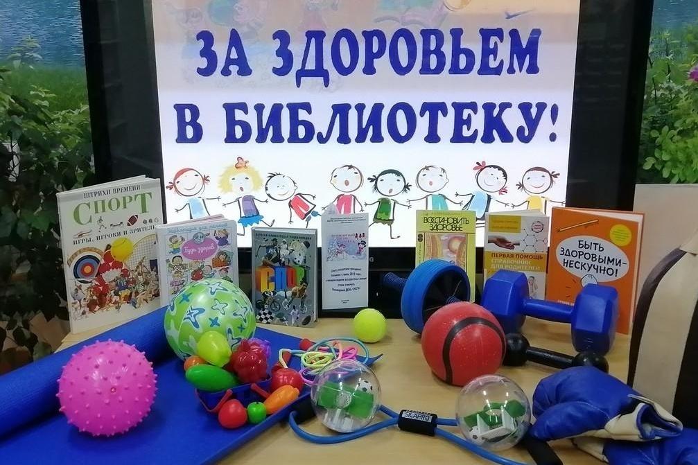 «Библиотека – территория здоровья и безопасности»