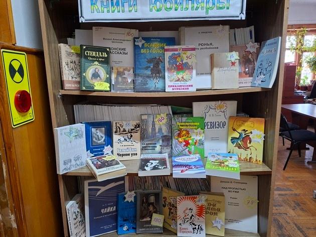 Книжная выставка «Книги-юбиляры».