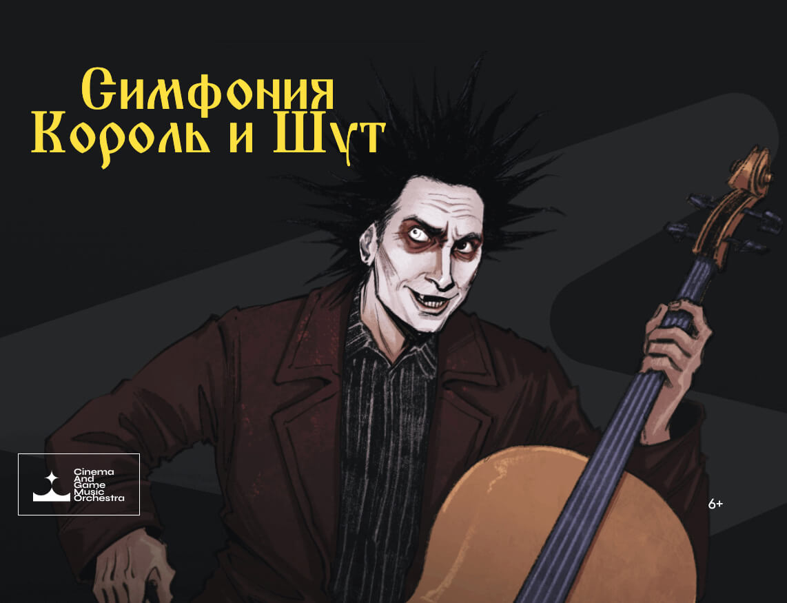 Оркестр CAGMO. Симфония «Король и шут». Концерт № 2 Оркестр CAGMO. Симфония «Король и шут». Концерт № 2