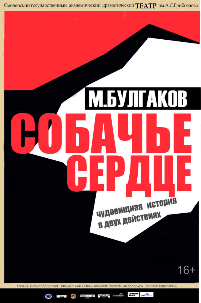 «Собачье сердце» чудовищная история в двух действиях. М. Булгаков «Собачье сердце» чудовищная история в двух действиях. М. Булгаков
