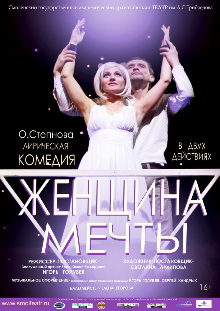 «Женщина мечты» О.Степнова лирическая комедия в двух действиях «Женщина мечты» О.Степнова лирическая комедия в двух действиях