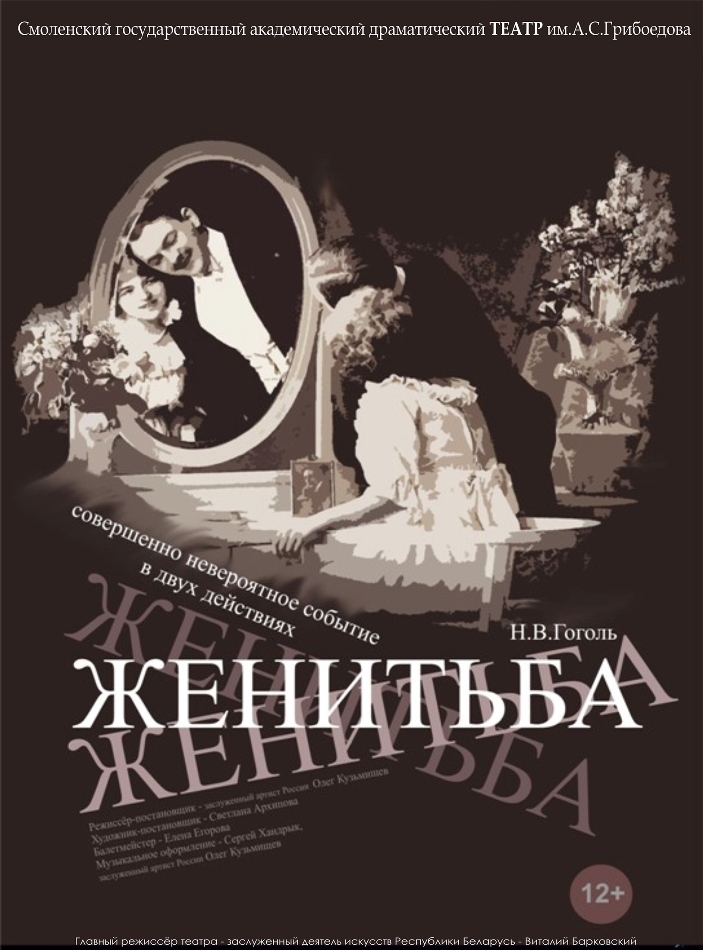 «Женитьба» совершенное невероятное событие в двух действиях Н. В. Гоголь «Женитьба» совершенное невероятное событие в двух действиях Н. В. Гоголь