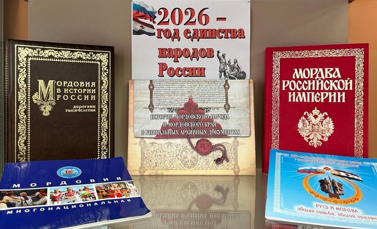 Книжная выставка «Россия и Мордовия: навеки вместе»