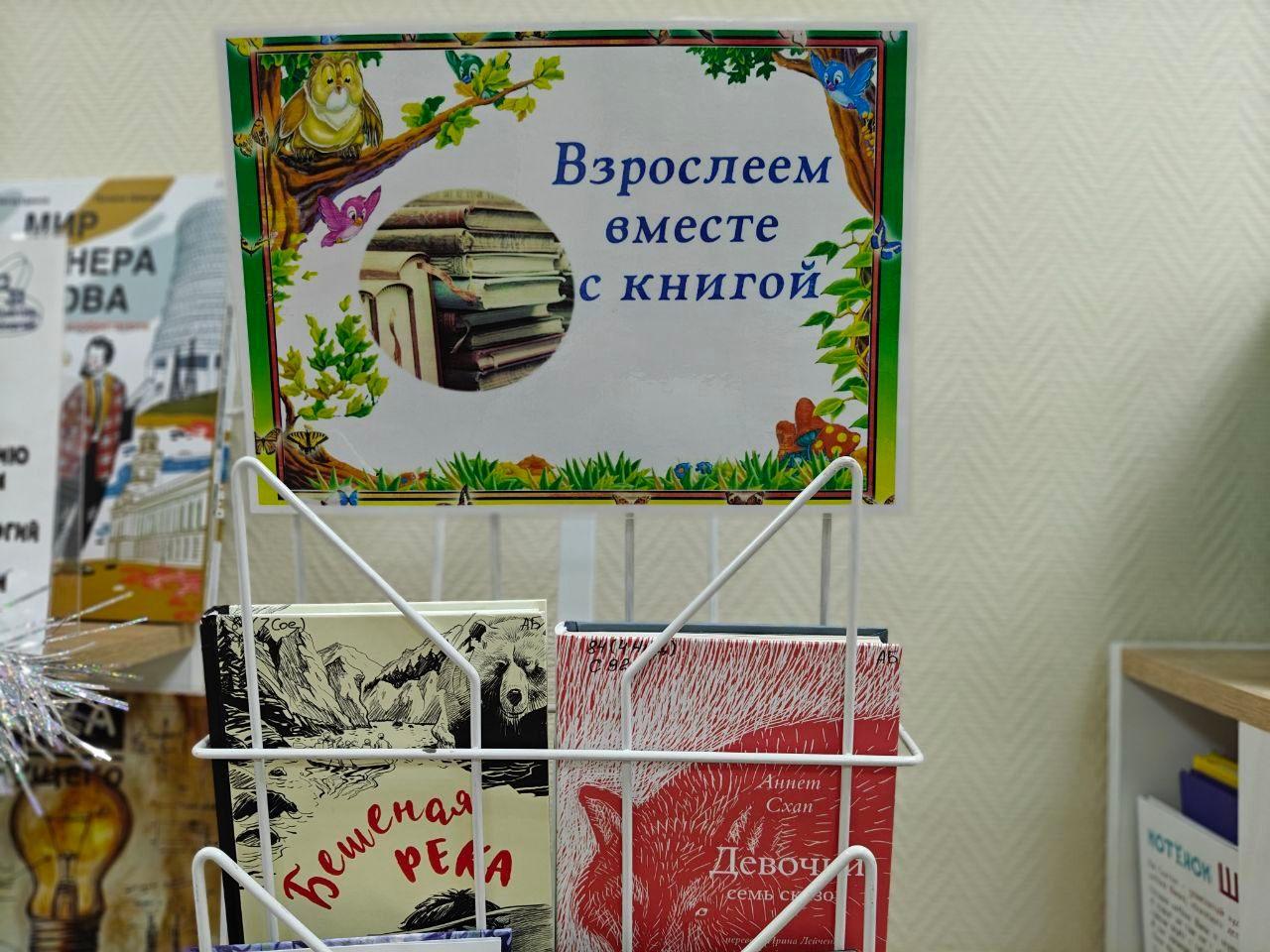 Книжная выставка «Взрослеем вместе с книгой»