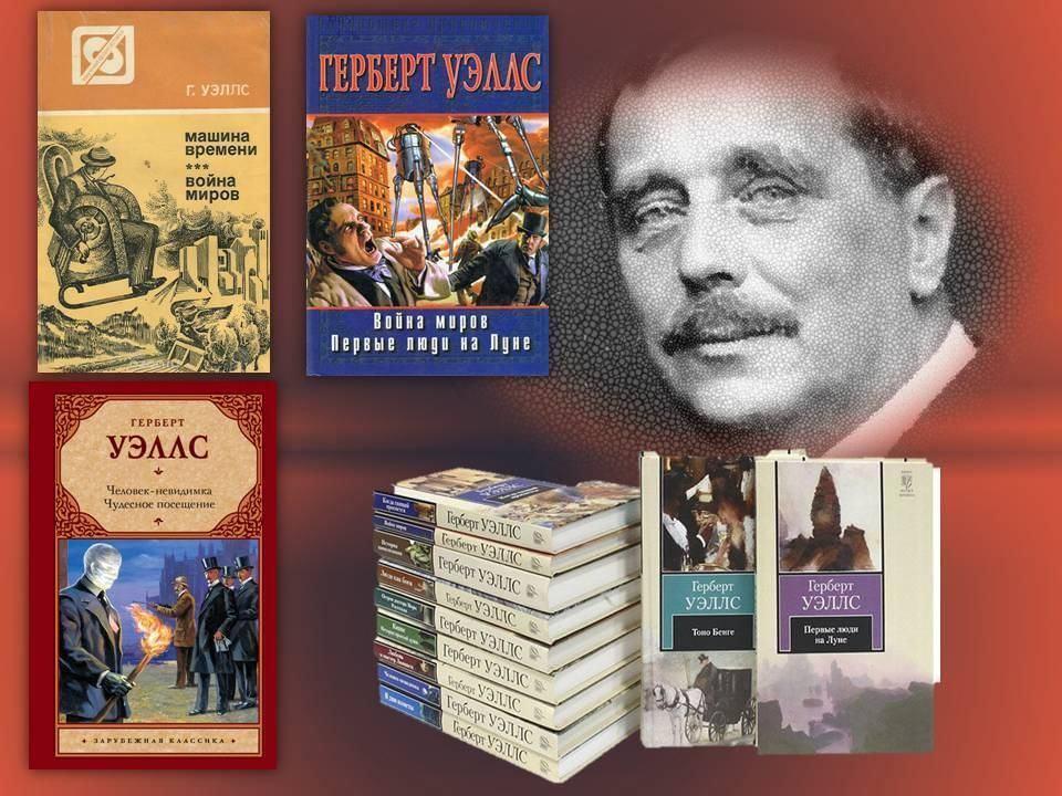 Книжная выставка «Фантастические миры Герберта Уэллса»
