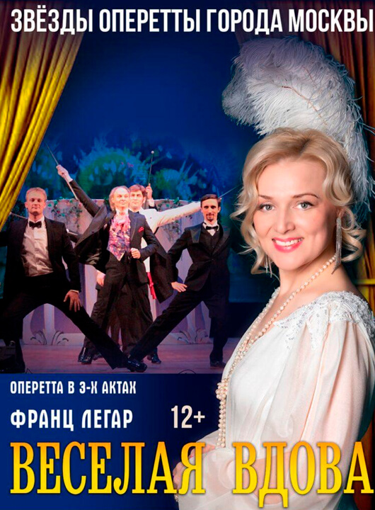 Оперетта «Веселая вдова» Оперетта «Веселая вдова»