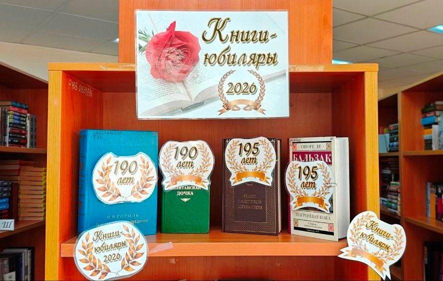 Книжная выставка «Книги юбиляры»
