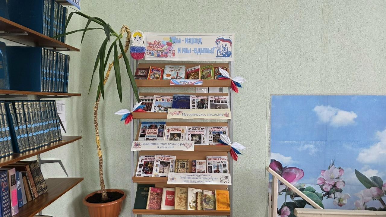 Книжная выставка «Мы – народ и мы - едины!»