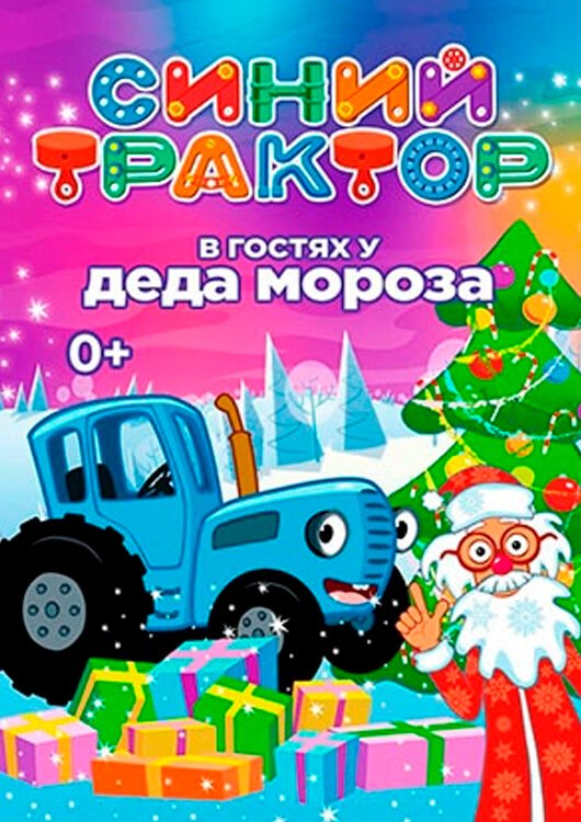 Синий трактор Синий трактор