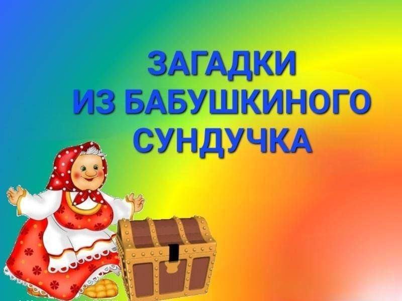 Хоровод загадок «Загадки из бабушкиного сундучка»