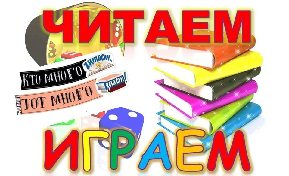 Библиоринг для эрудитов «Читаю! Играю! Знаю!»