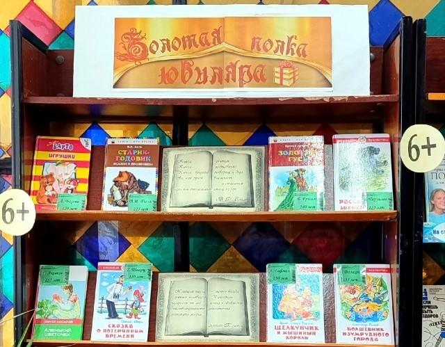 Выставка - календарь «Золотая полка юбиляра»