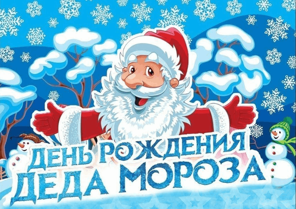 Игровая программа «День рождения Дедушки Мороза»