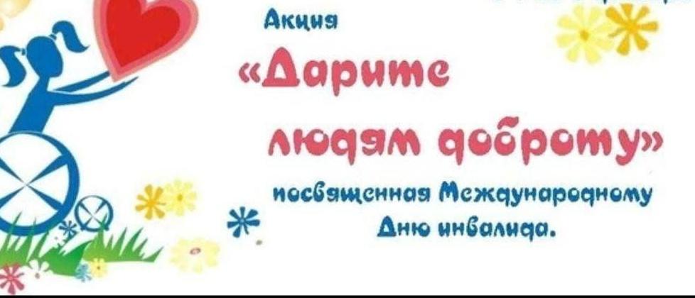 День доброты, посвященный Международному Дню инвалидов «По велению сердца»