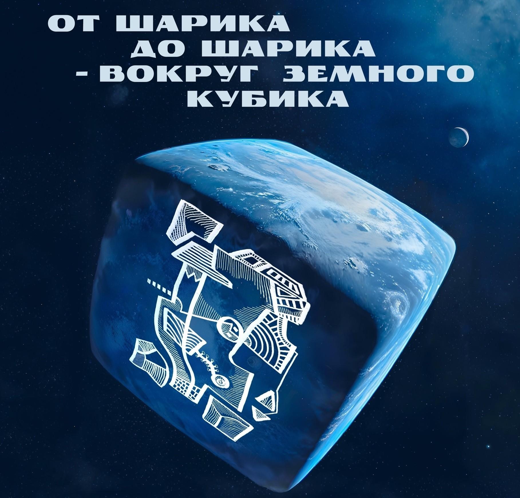 От шарика до шарика - вокруг земного кубика