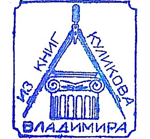 Виртуальная книжная выставка «По страницам библиотеки архитектора В. В. Куликова»
