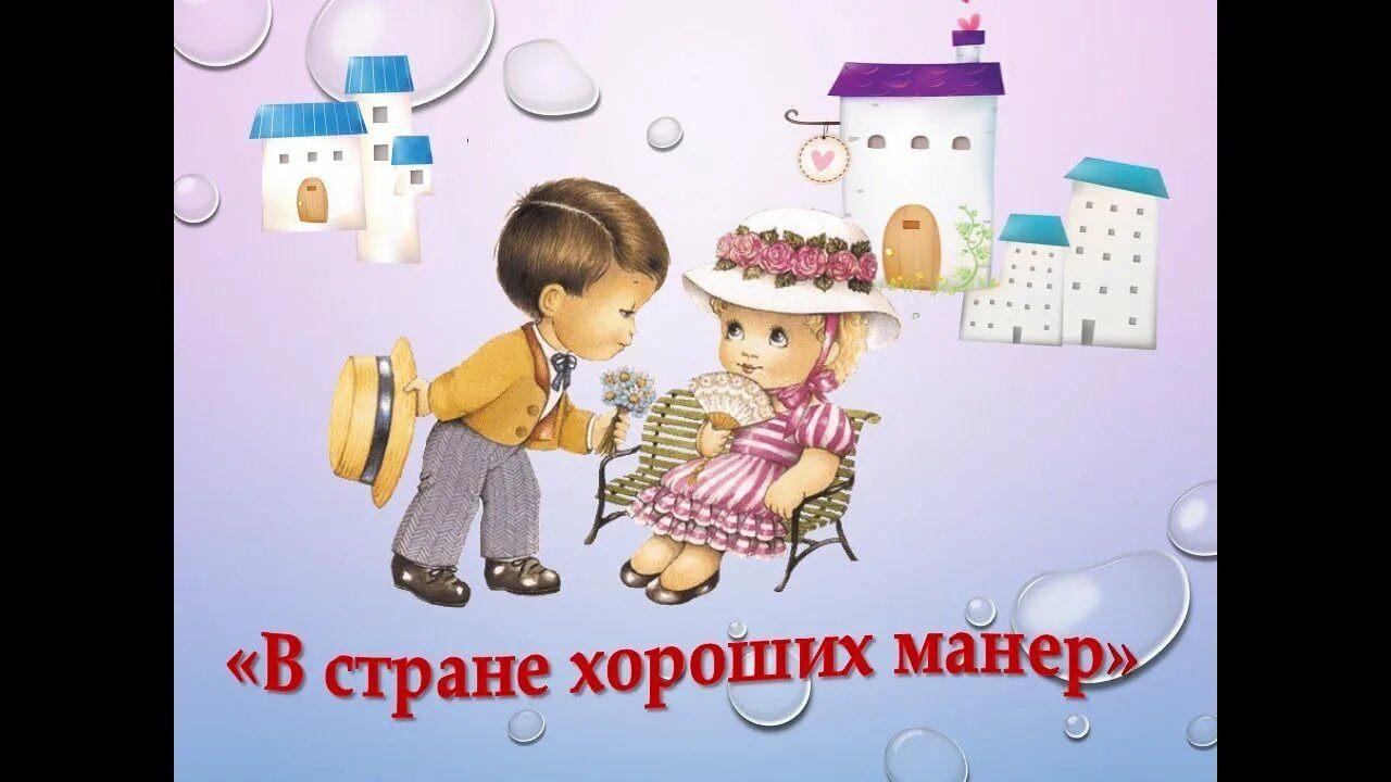 Час нравственности «Хорошие манеры»