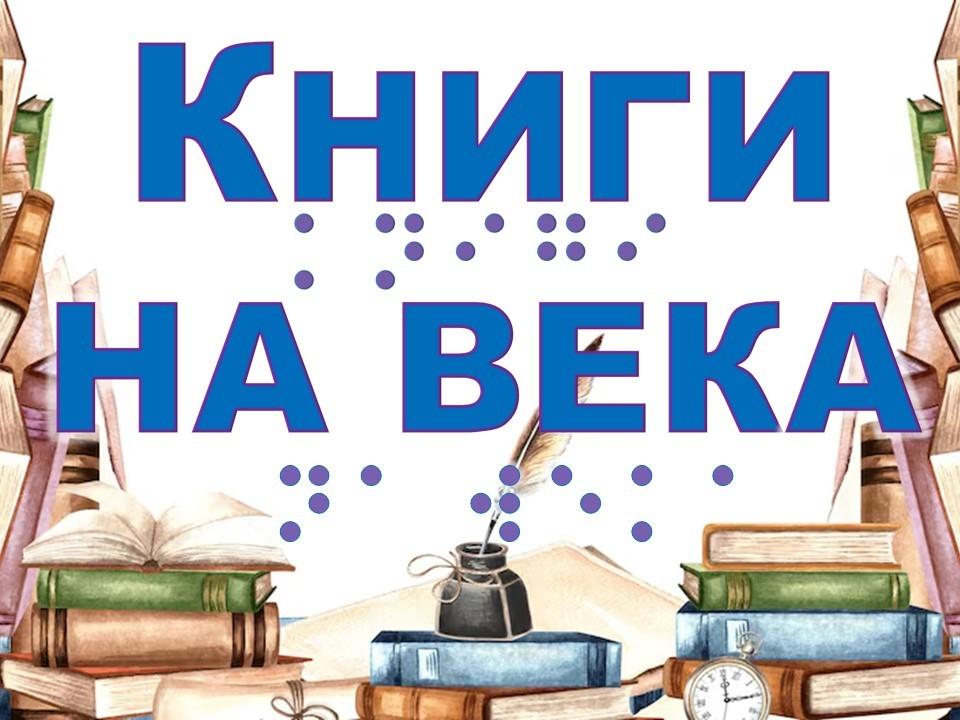Книжная выставка «Книги на века»