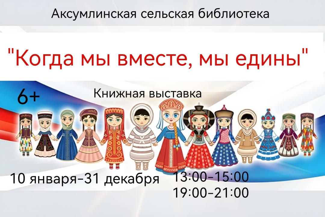 Книжная выставка «Когда мы вместе, мы едины»