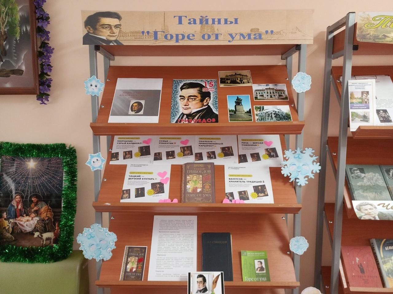 Выставка «Тайны «Горя от ума»